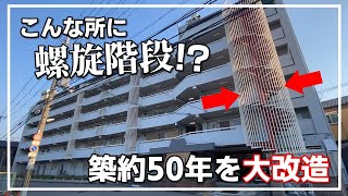 【リノベマンション】こんな所に螺旋階段！？築約50年を大改造（大阪府高槻市　物件紹介）ルームツアー