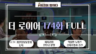 [이것이 법이다] 법대로 합시다 더로이어 174화 FULL ver. I CCTV개인정보보호와 도박ㅣ제자리암 진단금 분쟁 | 억울한 누명?! 강제추행과 강간