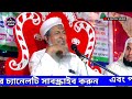 কেঁদে কেঁদে ওয়াজ হযরত বেলালের রা জীবনী ঘটনার maulana joinul abedin waz মাওলানা জয়নাল আবেদীন জলসা