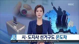 [대전MBC뉴스]시·도지사 선거구도 온도차