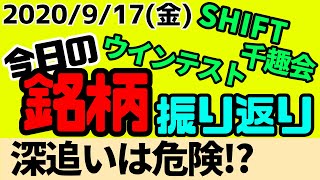 【相場振り返りシリーズ#47】2020年9月18日(金)〜深追いは危険！〜