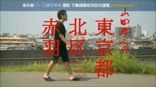 《山田孝之的東京都北區赤羽》山田孝之の東京都北区赤羽 │剪輯