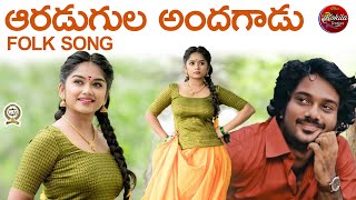 ఆరడుగుల అందగాడు Aaradugula Andagadu | Village Folk Song 2021 | Kokila Creations