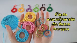 รีไซเคิล คอขวดน้ำพลาสติก เป็นที่แขวนประดับ เป็นพวงกุญแจ crochet. How to crochet step by step.