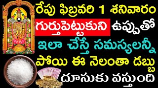 రేపు ఫిబ్రవరి 1 శనివారం గుర్తుపెట్టుకుని ఉప్పుతో ఇలా చేస్తే సమస్యలన్నీ పోయి ఈ నేలంతా  డబ్బు వస్తుంది