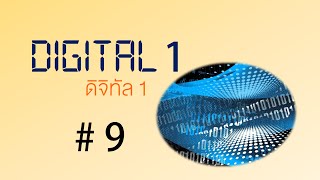 วิชา Digital Circuit Design Ep 9 - Aj Earn