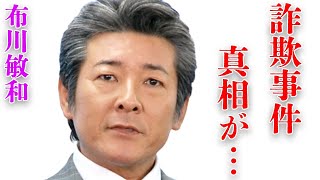 布川敏和の娘の“難病”…自身が患った“病魔”の正体に言葉を失う…「シブがき隊」としても活躍した元アイドルが巻き込まれた“詐欺事件”の真相に驚きを隠せない…