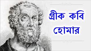 গ্রীক মহাকবি হোমার - ইলিয়াড এবং ওডিসি মহাকাব্যের রচয়িতা