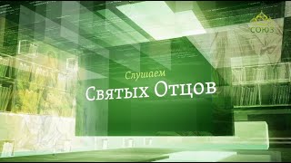 Слушаем святых отцов: Порфирий Кавсокаливит, Паисий Святогорец, Иоанн Тобольский