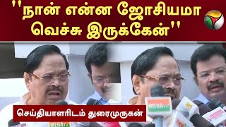 ''நான் என்ன ஜோசியமா வெச்சு இருக்கேன்..'' செய்தியாளரிடம் Durai Murugan | Cauvery Water Dispute || PTT