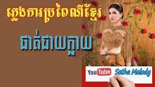 ផាត់ជាយក្លាយ​ Phat Cheay Klay