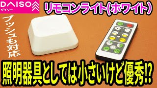 イルミネーション型より照明にもなるリモコンライト！照明器具としてはこっちが正解！？【LED】