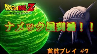 【実況プレイ＃７】遂にナメック星到着！！悟飯達には何が待ち受けているのであろうか【ドラゴンボールＺカカロット】