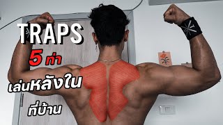 5 ท่าเล่นหลังในที่บ้าน หลังหนาโครตเท่  [Traps]