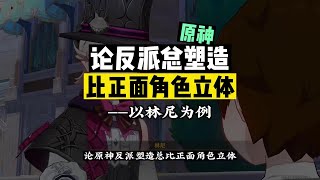 原神的反派总是更立体一些，以林尼为例。#原神枫丹 #原神攻略 #原神