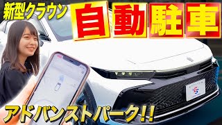 【新型クラウン】どっちの方が早く駐車できる！？女性スタッフと自動駐車対決！【Advanced Park】