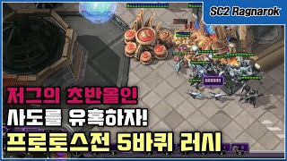 【신희범】 저그 올인빌드 사도를 유혹하자! 프로토스전 5바퀴 러시