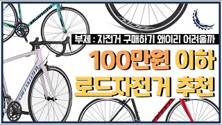 2021 로드자전거 추천 : 100만원편