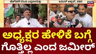 Zameer Ahmed Khan | ಜಮೀರ್ ಹೇಳಿಕೆ ಒಪ್ಪಲ್ಲ ಎಂದಿರೋ ಡಿಕೆಶಿ, ಅವ್ರವ್ರ ಅಭಿಪ್ರಾಯ ಅವ್ರದ್ದು ಎಂದ ಜಮೀರ್