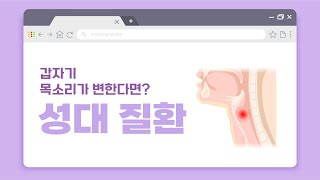 [60초 건강툰] 갑자기 목소리가 변한다면? 성대 질환