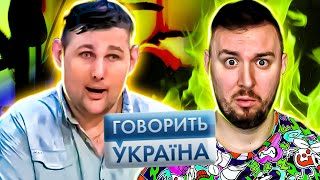 Говорит Украина ► Я Великан