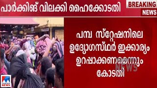 നിലയ്ക്കല്‍ മുതല്‍ പമ്പ വരെ റോഡരികിലെ പാര്‍ക്കിങ് ഹൈക്കോടതി വിലക്കി | Sabarimala Parking