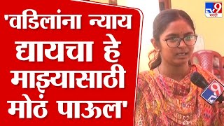 Vaibhavi Deshmukh  : 'न्यायाचा लढा आम्हाला पुढे न्यायचा आहे, लवकरात लवकर न्याय मिळवून द्यायचा'