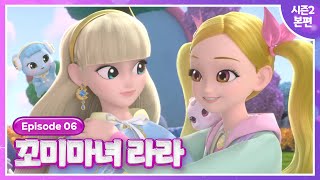 [꼬미마녀 라라] 시즌2💜6화 본편 공개💜새로운 꼬미마녀 지나!