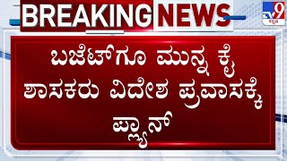 🔴 LIVE | Congress MLAs’ Dubai Tour Sparks Debate: ಬಜೆಟ್​ಗೂ ಮುನ್ನ ಕೈ ಶಾಸಕರು ವಿದೇಶ ಪ್ರವಾಸಕ್ಕೆ ಪ್ಲ್ಯಾನ್