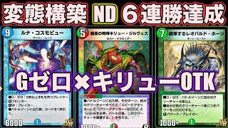 【10弾】プラチナ帯６連勝！キリュー採用Gゼロデッキで魅せる１ターンキルが爽快すぎるww