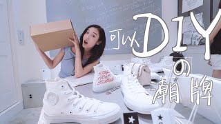 全球唯一，DIY属于你自己的小白鞋｜匡威Converse定制｜东京必逛潮店| ayo苏哥#3