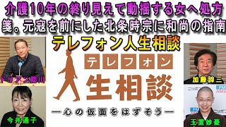 テレフォン人生相談 🌺 介護10年の終り見えて動揺する女へ処方箋。元寇を前にした北条時宗に和尚の指南 ◆ パーソナリティ：加藤諦三 ◆ 回答者：マドモアゼル・愛（エッセイスト）