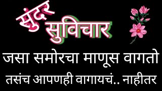 Marathi Suvichar | जसा समोरचा माणूस वागतो, तसंच आपणही वागायचं..तरच..! | Marathi Quotes | Part- 211