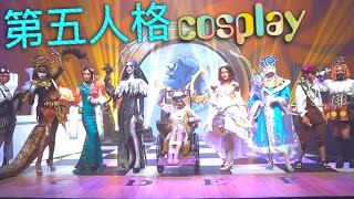 【第五人格】IVC八强战！ cosplay表演！