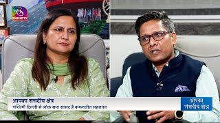 Aapka Sansadiya Kshetra: West Delhi MP | Kamaljeet Sehrawat | Episode- 01 | 13 November, 2024