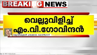 വെല്ലുവിളിച്ച് എം.വി. ഗോവിന്ദൻ; ആരോപണങ്ങളിൽ ചൂളിപ്പോകില്ല | M. V. Govindan | Swapna Suresh