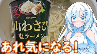 【あれ気になる！】山わさび 塩ラーメン【WhiteCUL】