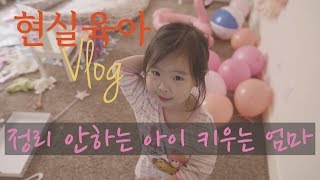 [미국육아 VLOG] 정리안하는아이 키우기 / 클린업 안하는아이 / 미운네살?? /현실육아 / clean up