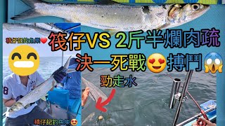 【香港艇釣精華】第84集- 横瀾島釣魚魚獲Vlog｜2斤半爛肉疏｜筏仔VS爛肉疏｜20-05-2023 #釣魚 #香港釣魚 #横瀾島 #横瀾島釣魚