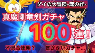 【ダイの大冒険-魂の絆-】真魔剛竜剣ガチャ100連！3%の闇は深い。