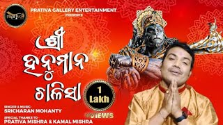 ଶ୍ରୀ ହନୁମାନ ଚାଳିଶା - Sampurna Sri Hanuman Chalisa Odia - Sricharan Mohanty - Prativa Gallery