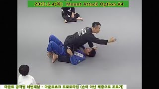 킹덤주짓수_군산주짓수     2023.5.4(목)  Mount Attack Option #4