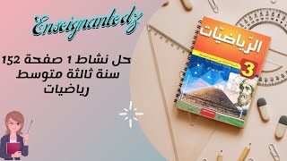 نشاط 1 صفحة 152 ثالثة متوسط رياضيات