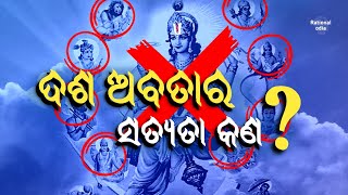 କଳ୍କୀ ଅବତାର କେବେ ଜନ୍ମ ନେବେ ? The reality of Vishnu Dashavatar@RationalOdia