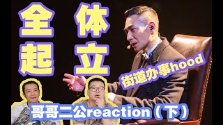 直男看【披荊斬棘的哥哥】第八彈！《大藝術家》Reaction！趙文卓組《大藝術家》全是亮點！|ep5（下）