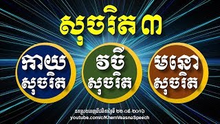 KHEM VEASNA Speech លោក ខឹម វាសនា - សុចរិត៣ - មនោសុចរិត វចីសុចរិត កាយសុចរិត