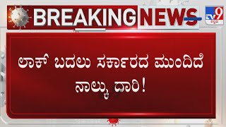 Lockdown ಮಾಡದೆ ಬೇಱವ ಟಫ್ ರೂಲ್ಸ್? ಲಾಕ್ ಬದಲು ಸರ್ಕಾರದ ಮುಂದಿದೆ ನಾಲ್ಕು ದಾರಿ!