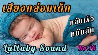 Lullaby Sound No.16