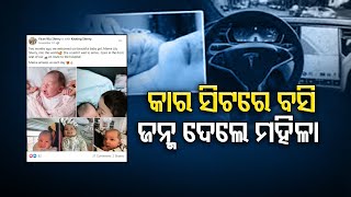 କାର ଭିତରେ ଜନ୍ମ ଦେଲେ ମହିଳା | Odisha Reporter