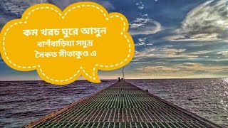 বাশঁবাড়িয়া সমুদ্র সৈকত সীতাকুণ্ড চট্টগ্রাম | Bashbaria Sea Beach Sitakunda,Chittagong | NOVO VROMON